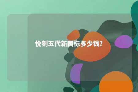悦刻五代新国标多少钱？ 